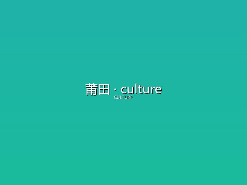 莆田 culture