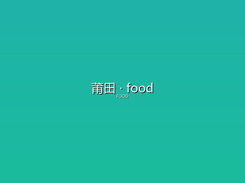 莆田 food