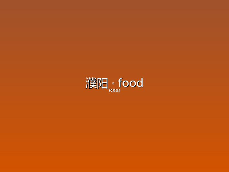 濮阳 food