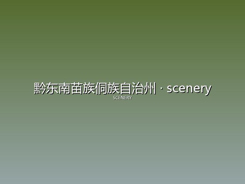 黔东南苗族侗族自治州 scenery