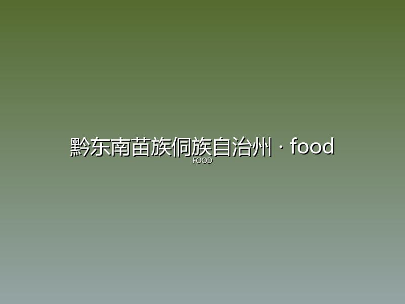 黔东南苗族侗族自治州 food