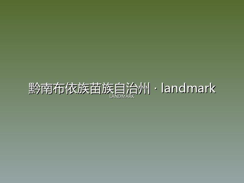 黔南布依族苗族自治州 landmark