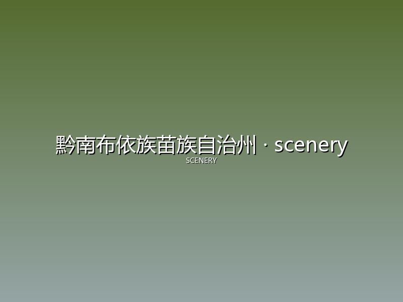 黔南布依族苗族自治州 scenery