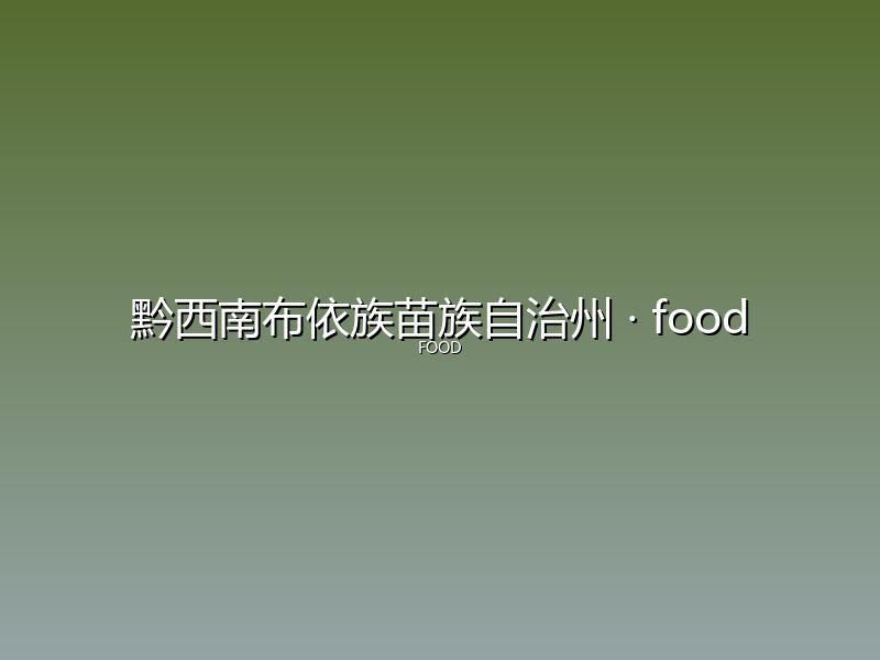 黔西南布依族苗族自治州 food