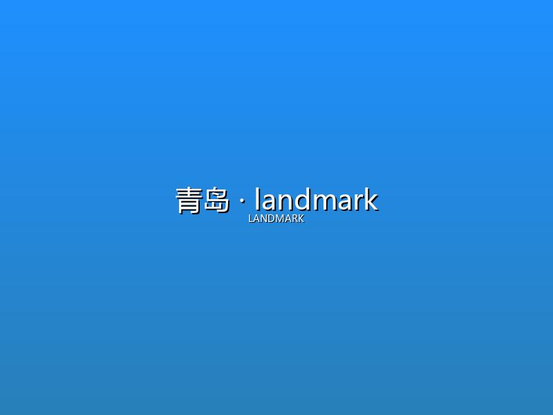 青岛 landmark