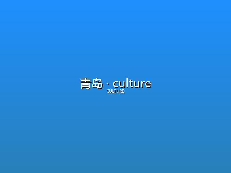 青岛 culture