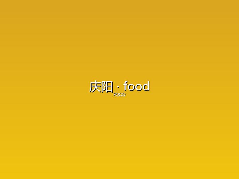 庆阳 food