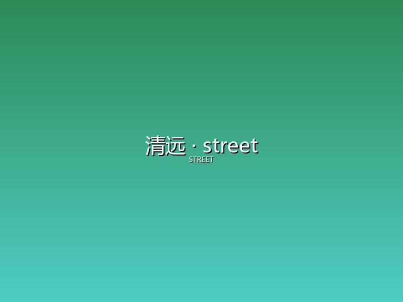 清远 street