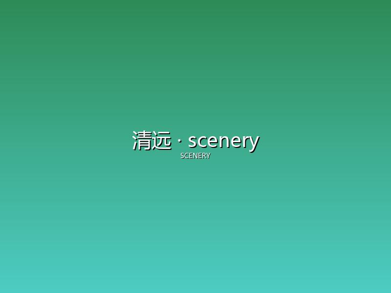 清远 scenery