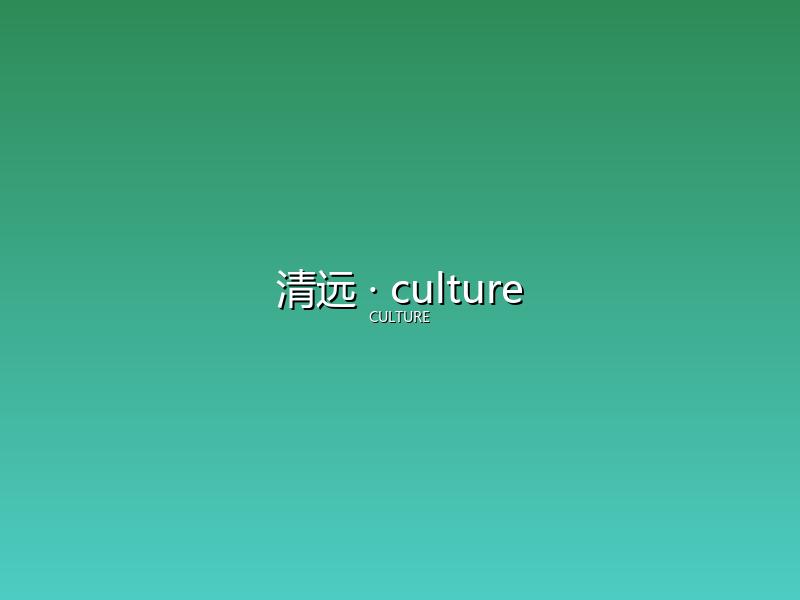 清远 culture