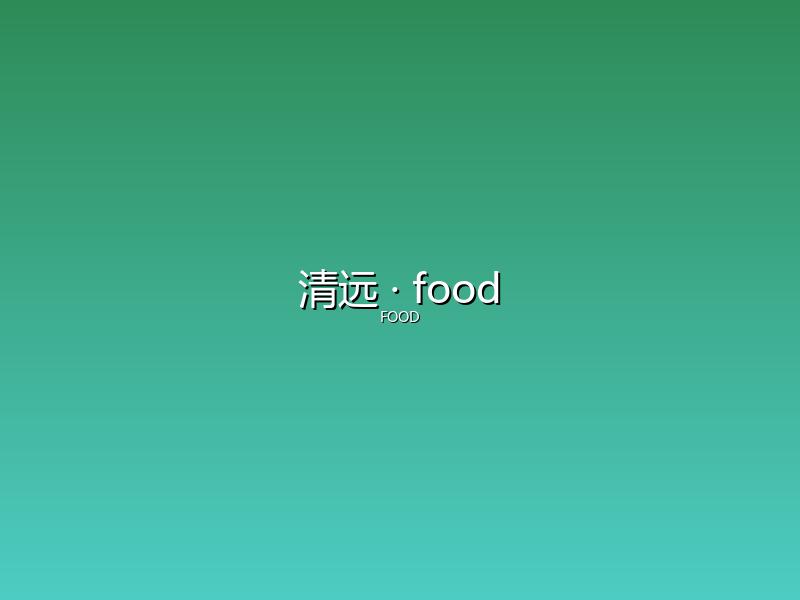 清远 food