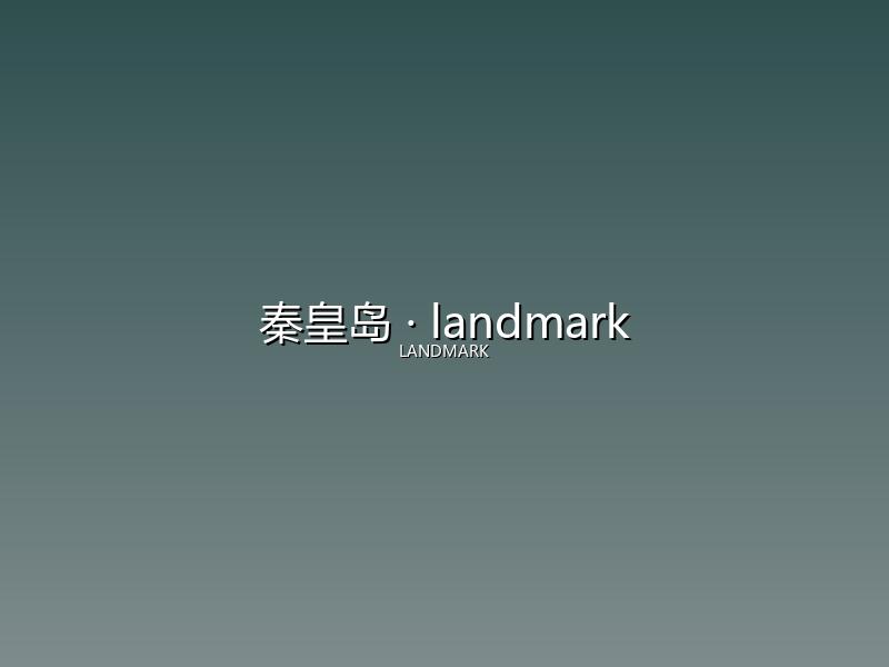 秦皇岛 landmark