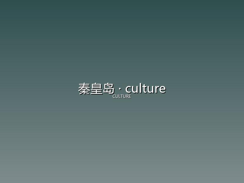 秦皇岛 culture