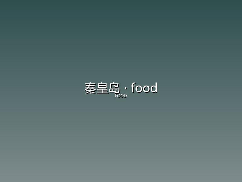 秦皇岛 food
