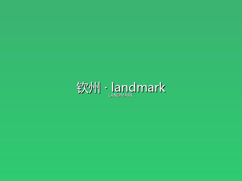 钦州 landmark