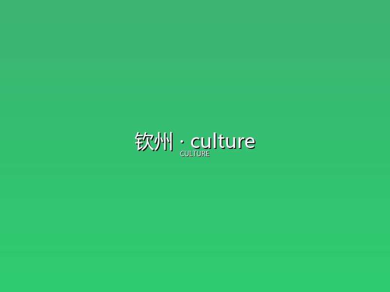 钦州 culture