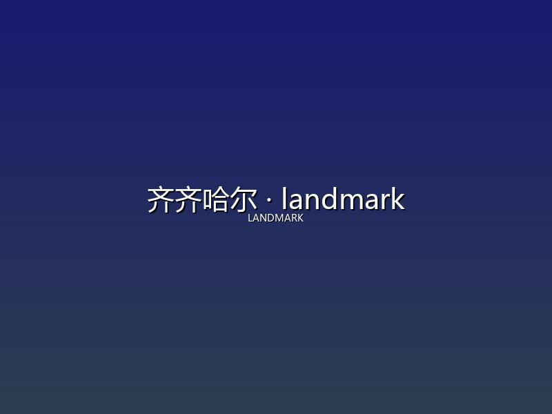 齐齐哈尔 landmark