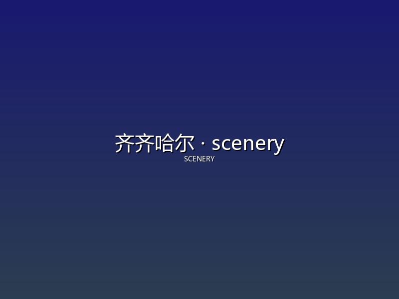 齐齐哈尔 scenery