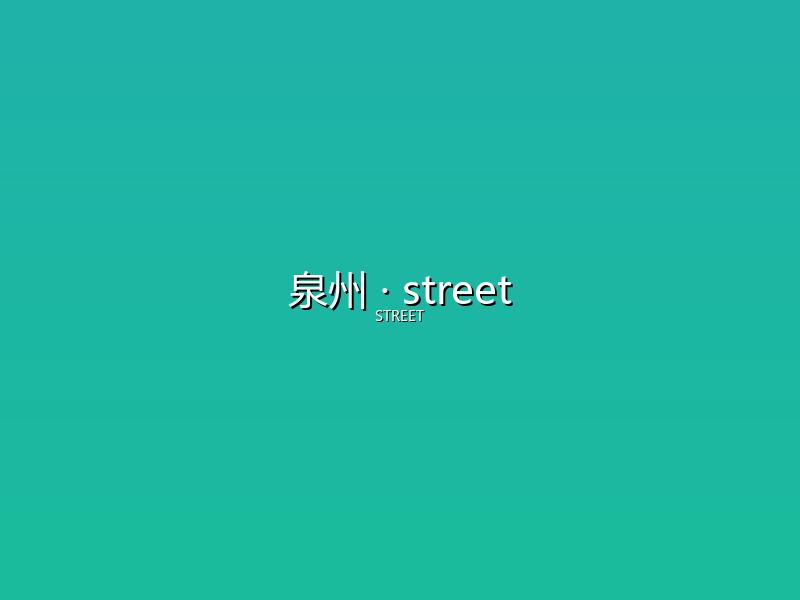 泉州 street