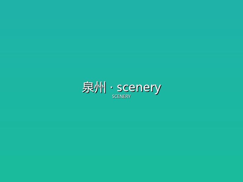 泉州 scenery