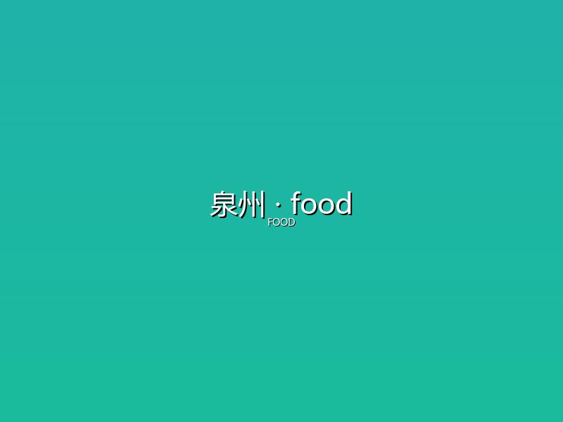 泉州 food