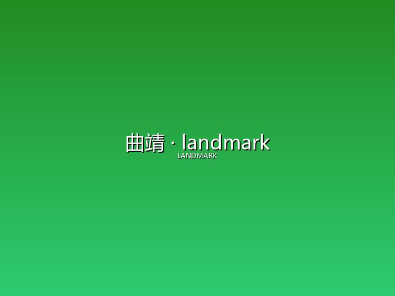 曲靖 landmark