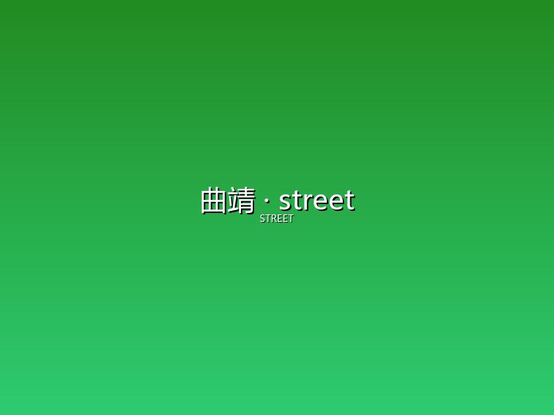 曲靖 street