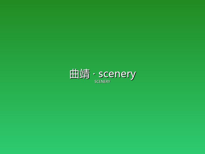 曲靖 scenery
