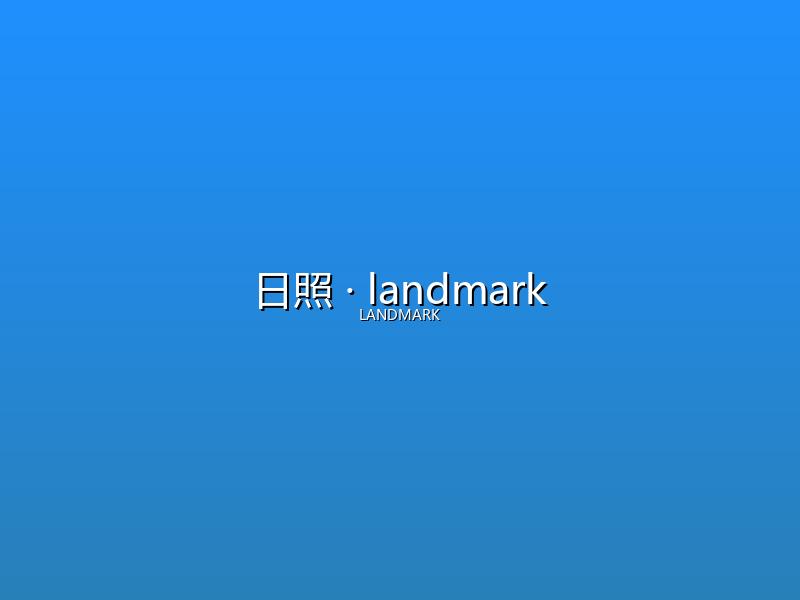 日照 landmark