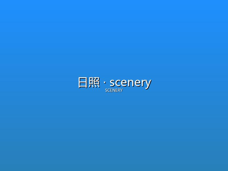 日照 scenery