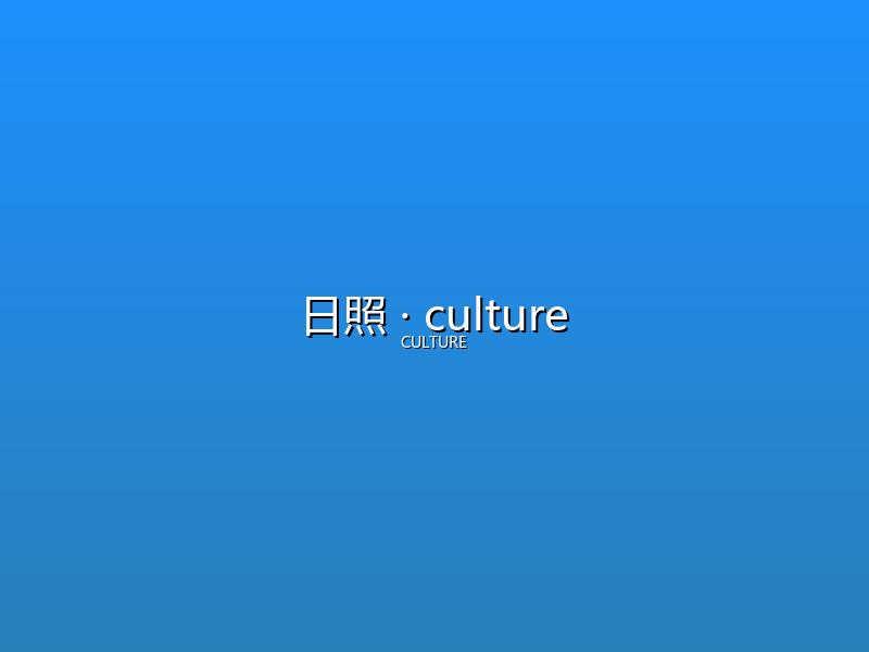 日照 culture