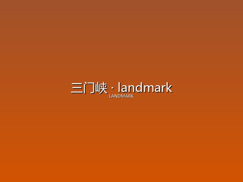 三门峡 landmark