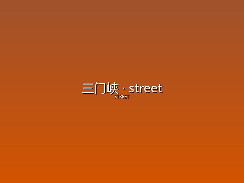 三门峡 street