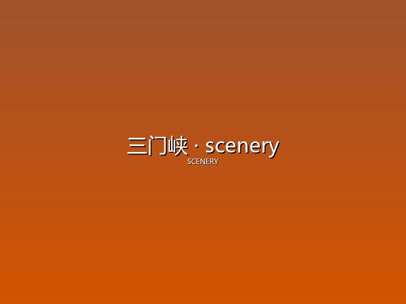 三门峡 scenery