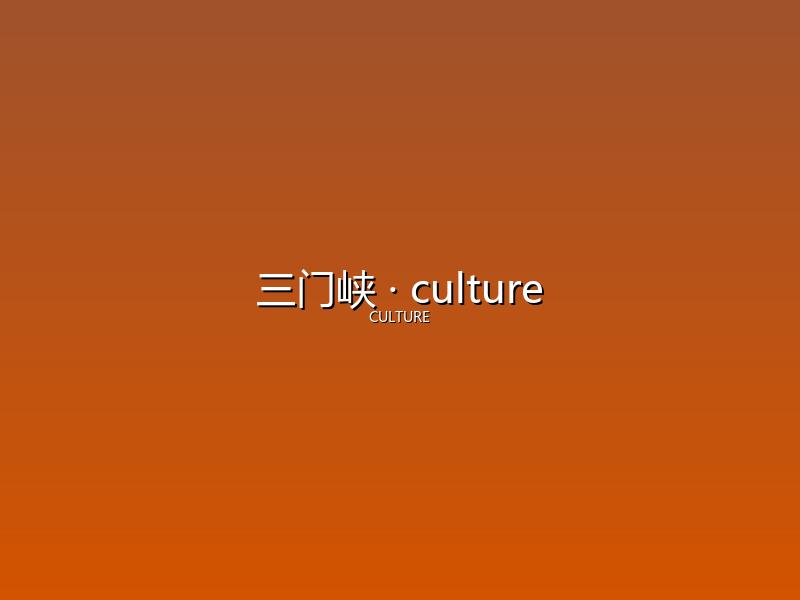 三门峡 culture