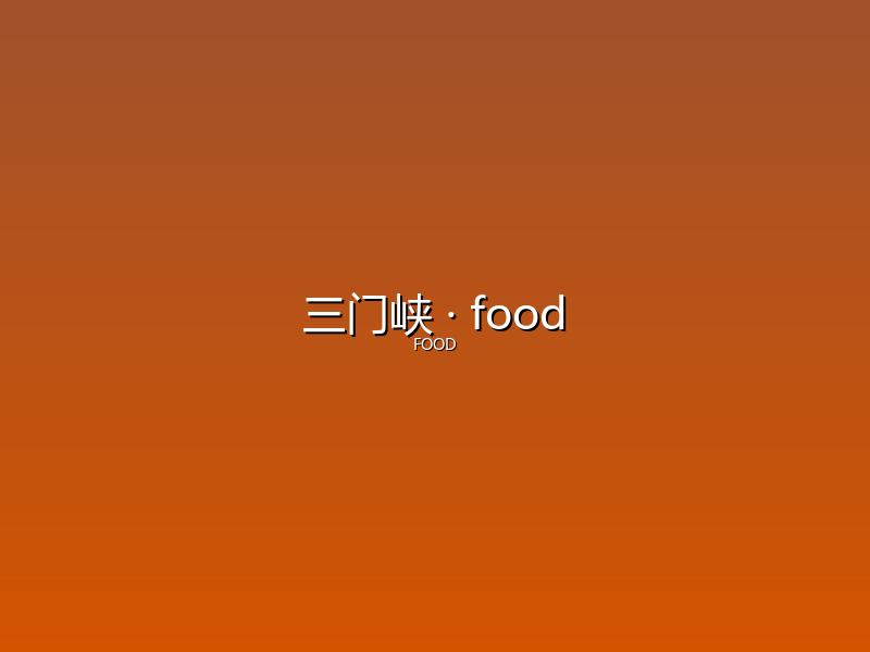 三门峡 food