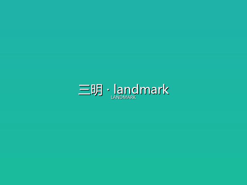 三明 landmark
