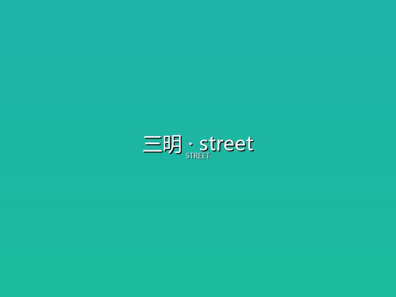 三明 street