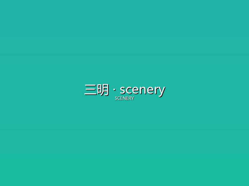 三明 scenery