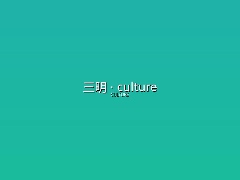 三明 culture