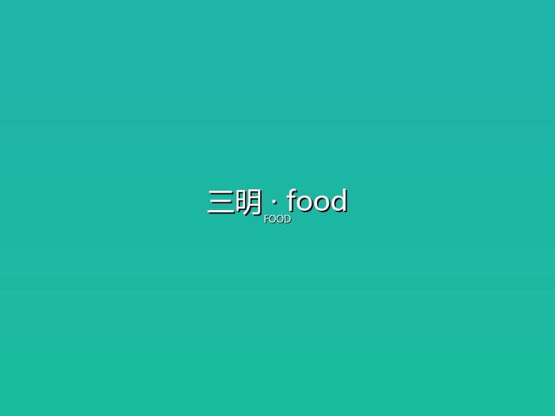 三明 food