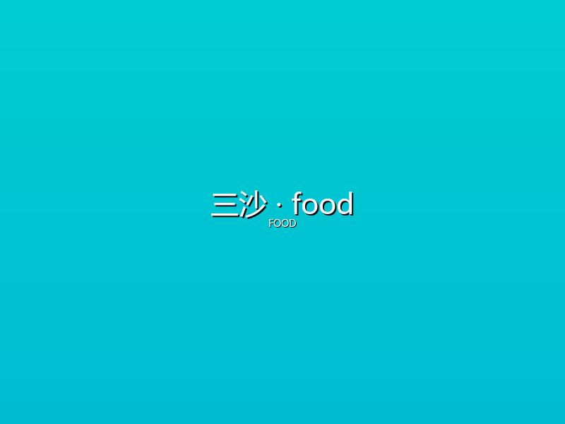 三沙 food