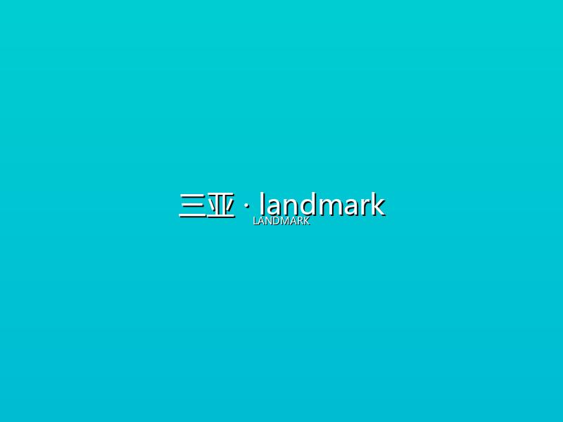三亚 landmark