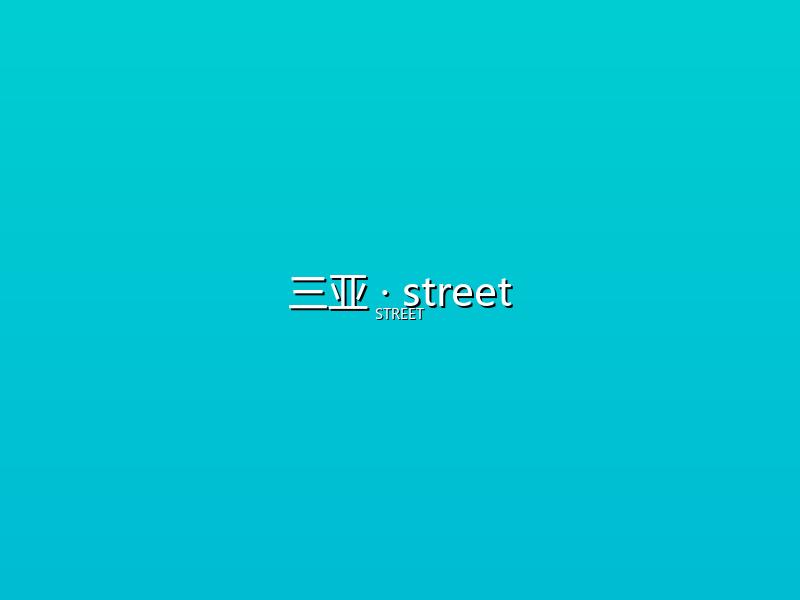 三亚 street