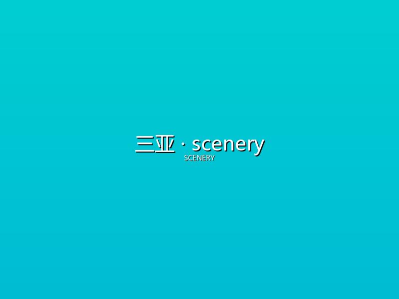 三亚 scenery