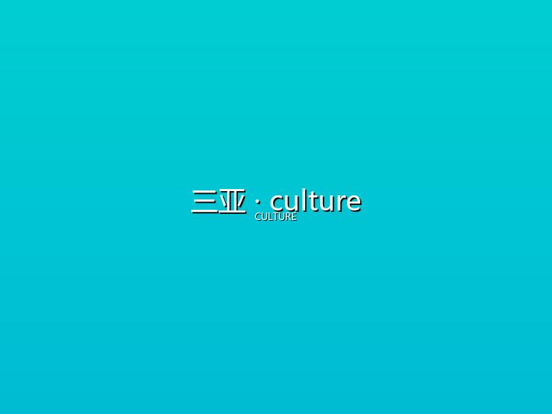三亚 culture