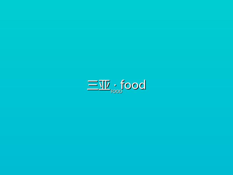 三亚 food