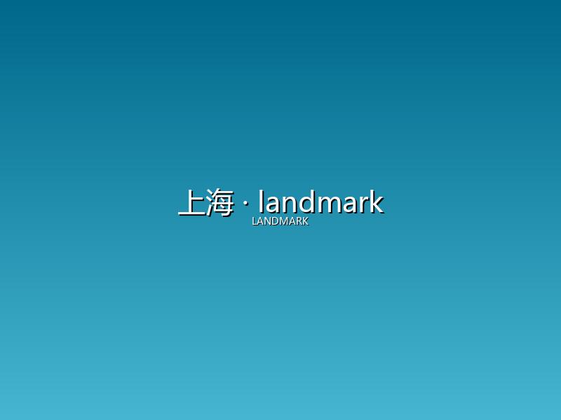上海 landmark