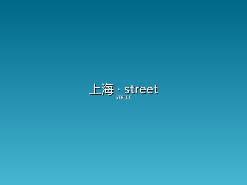 上海 street