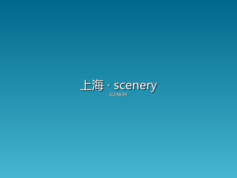 上海 scenery